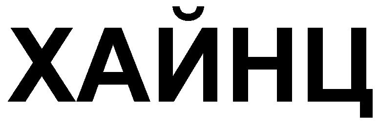 HAINŢ (chir.)